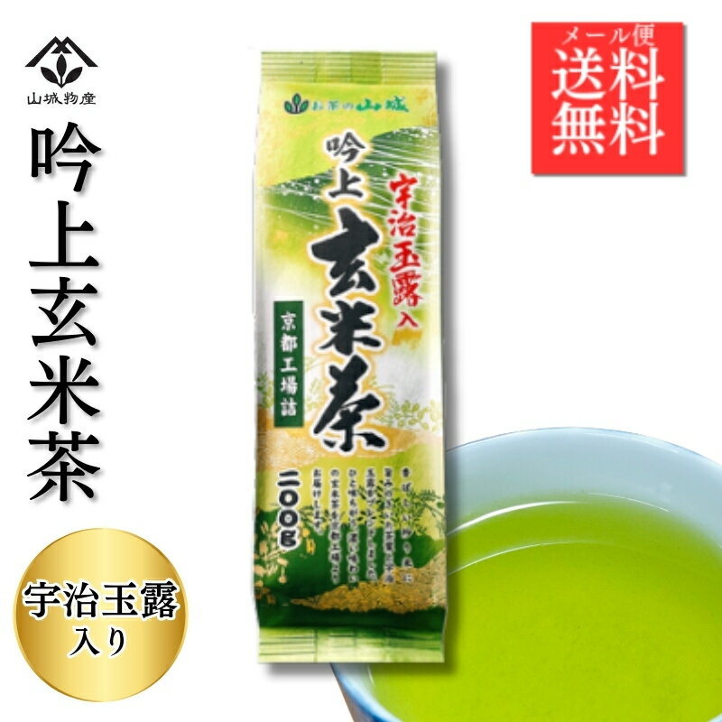 【ポイント10倍！】玉露入り玄米茶 玉露玄米茶 宇治玉露玄米茶 高級玄米茶 宇治玉露 お試し 玄米茶 宇治茶 玉露入り 緑茶 日本茶 お茶の山城 吟上玄米茶 高級 玄米茶