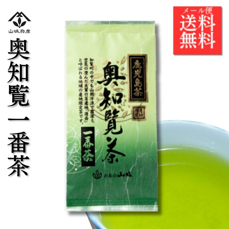 【ポイント10倍！】奥知覧茶 奥知覧 後岳産 知覧茶 高級茶 新茶 一番茶 深蒸し茶 鹿児島 産地限定 奥知覧一番茶 知覧茶 煎茶 80g 山城物産 日本茶 九州 茶葉 深むし茶 カテキン 急須　高級茶葉