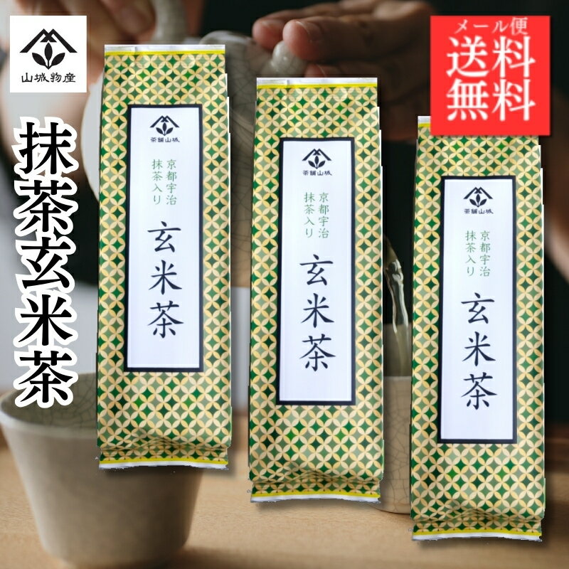 玄米茶 抹茶入り 宇治抹茶 京都府産宇治抹茶使用 抹茶玄米茶 200gx3袋セット 山城物産