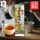 【ポイント10倍！】お試し メール便 送料無料 宇治茶 極上 京の一番ほうじ茶 山城物産