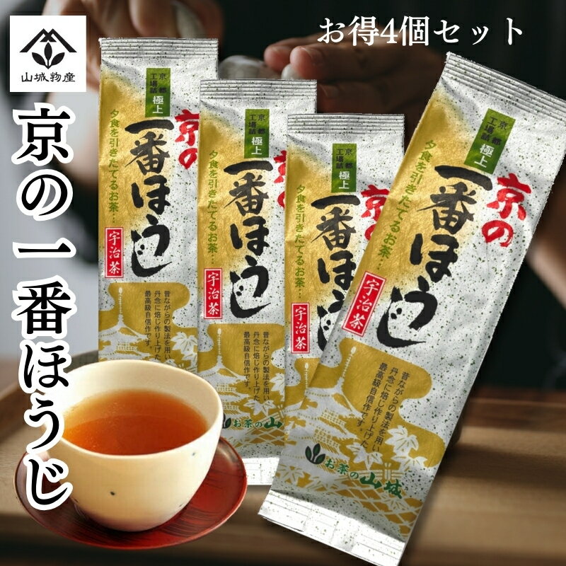 極上 ほうじ茶【お得4本セット】京の一番ほうじ茶 宇治茶 山城物産