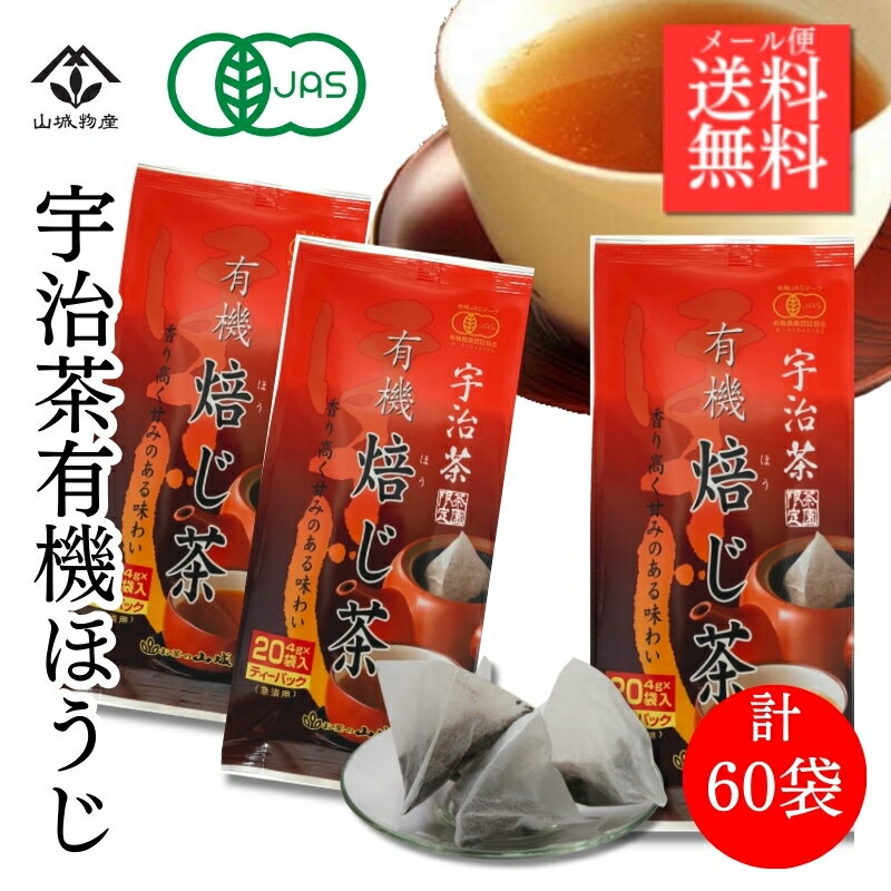 【ポイント10倍！】有機宇治ほうじ茶(たっぷり60袋入) 国産 有機JAS ティーバッグ 宇治ほうじ茶 ほうじ茶ティーバッグ オーガニック 20パック ×2個+1 ティーバッグ ティーパック 焙じ茶 京都府産 無添加 山城物産 日本茶 有機栽培