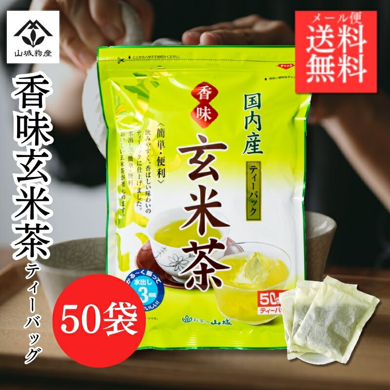 【ポイント10倍！】送料無料 お試し 玄米茶 ティーバッグ 5gx50p 香味玄米茶 山城物産