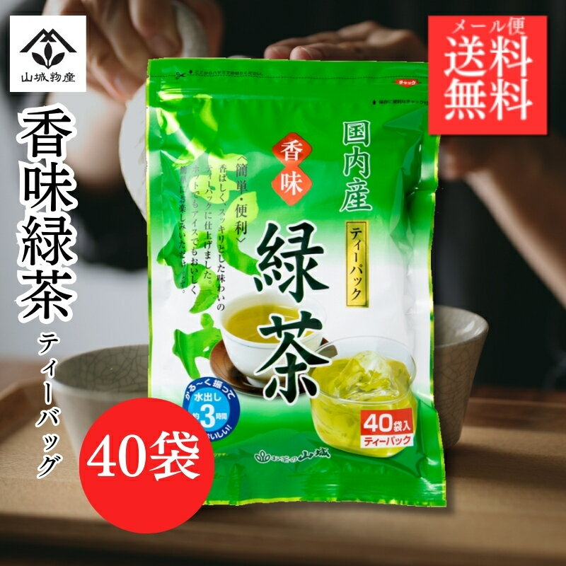 商品情報品名香味緑茶ティーパック名称緑茶原材料名緑茶原料原産地名日本内容量200g（40袋）保存方法直射日光や高温多湿を避けて保存してください。販売者株式会社　山城物産大阪市西区南堀江4丁目24−6香味緑茶 緑茶ティーバッグ 国内産 山城物産 1080 香りがよく、手軽に美味しくお茶がいただける緑茶のティーパックです。保存に便利なチャック付き。山城物産 お徳用 緑茶 国内産 水出し 香ばしく、スッキリとした味わいに仕上げました。ホットでもアイスでもおいしく簡単にお飲みいただけます。おいしいお茶の淹れ方○水出しの場合0．7〜1リットルのお水にティーパックを1袋入れ、軽く振って下さい。冷蔵庫に入れ、約3時間してお好みの濃さになりましたらパックを取り出してください。○お湯だしの場合よく沸騰させたお湯（約1リットル）にティーパックを1袋入れ、すぐに火を止めて下さい。お好みの濃さになりましたらパックを取り出してください。お湯が多い場合は、パック数を増やしてください。※お湯で淹れますと水出しに比べ水色に黄味が濃くなります。○急須の場合急須にティーパックを1袋入れお湯を注ぎ、お好みの濃さになりましたらお飲みください。※お湯で淹れますと水出しに比べ水色に黄味が濃くなります。 2