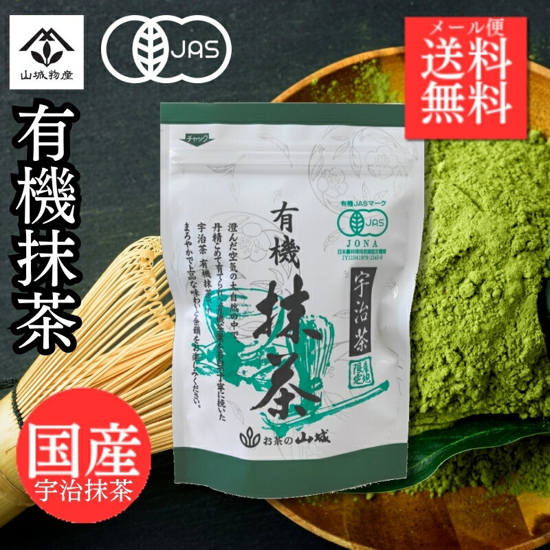 【ポイント5倍】有機抹茶 有機宇治抹茶 有機JAS認定 宇治抹茶 京都府産抹茶 抹茶 抹茶パウダー 製菓用 20g オーガニック 無添加 無着色 お抹茶 製菓材料 お菓子作り 高級抹茶 国産 スイーツ 抹茶ラテ カテキン