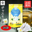 ジャスミン茶ティーバッグ 20p ジャスミン茶 福建省 ジャスミンティー 茉莉花 中国茶 烏龍茶 ジャスミン ティーパック 山城物産　お試し