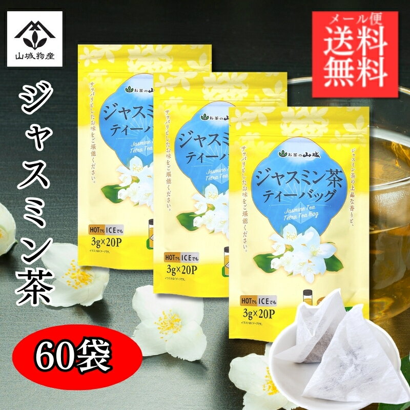 Chinese Green Tea - 【10％OFFクーポン！】ジャスミン茶ティーバッグ (20p×3個)60p ジャスミン茶 福建省 ジャスミンティー 茉莉花 中国茶 烏龍茶 ジャスミン ティーパック 山城物産
