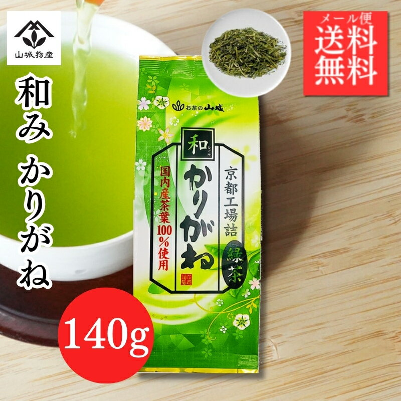 かりがね 茎茶 くき茶 雁が音 お茶 白折 緑茶 和みかりがね 140g 山城物産 茶葉 日本茶 かりがね茶 1080