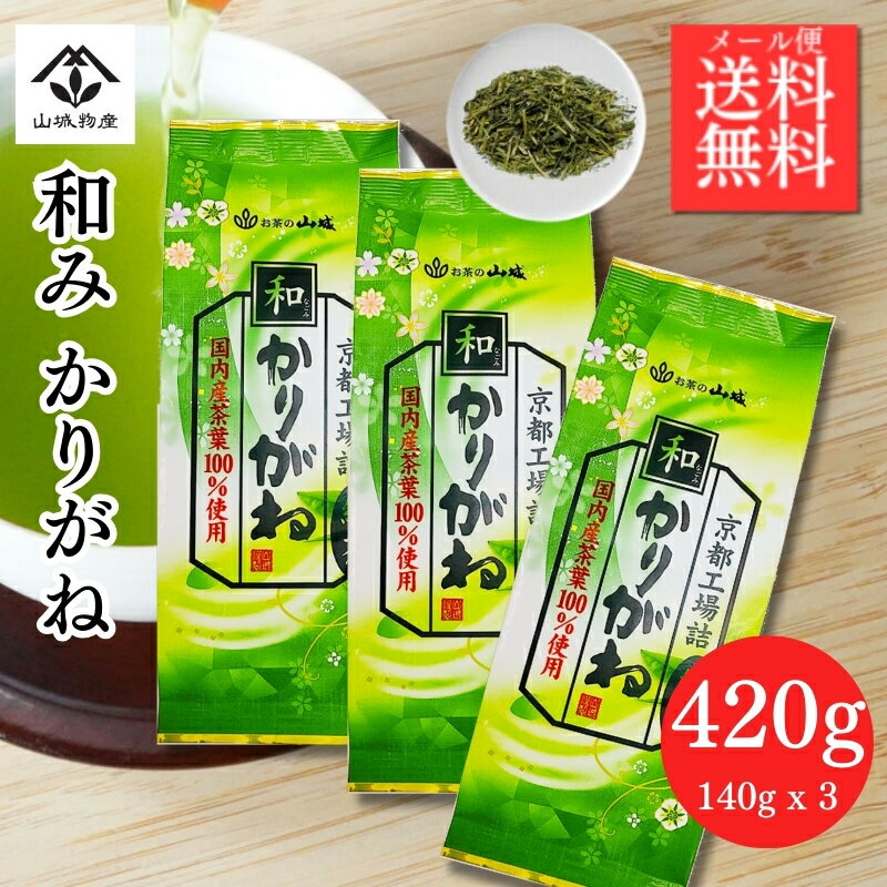 かりがね 茎茶 くき茶 雁が音 お茶 白折 緑茶 和みかりがね【2個セット+1個おまけ 合計3個】 420g 山城物産 茶葉 日本茶 かりがね茶