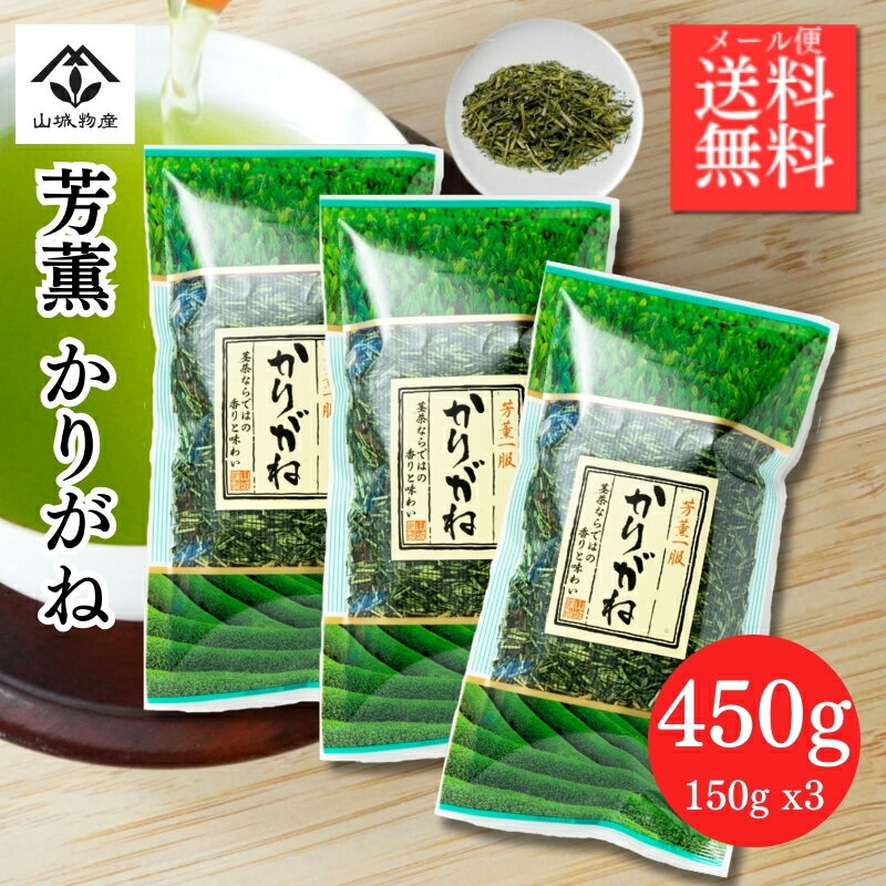 【ポイント10倍！】かりがね 茎茶 