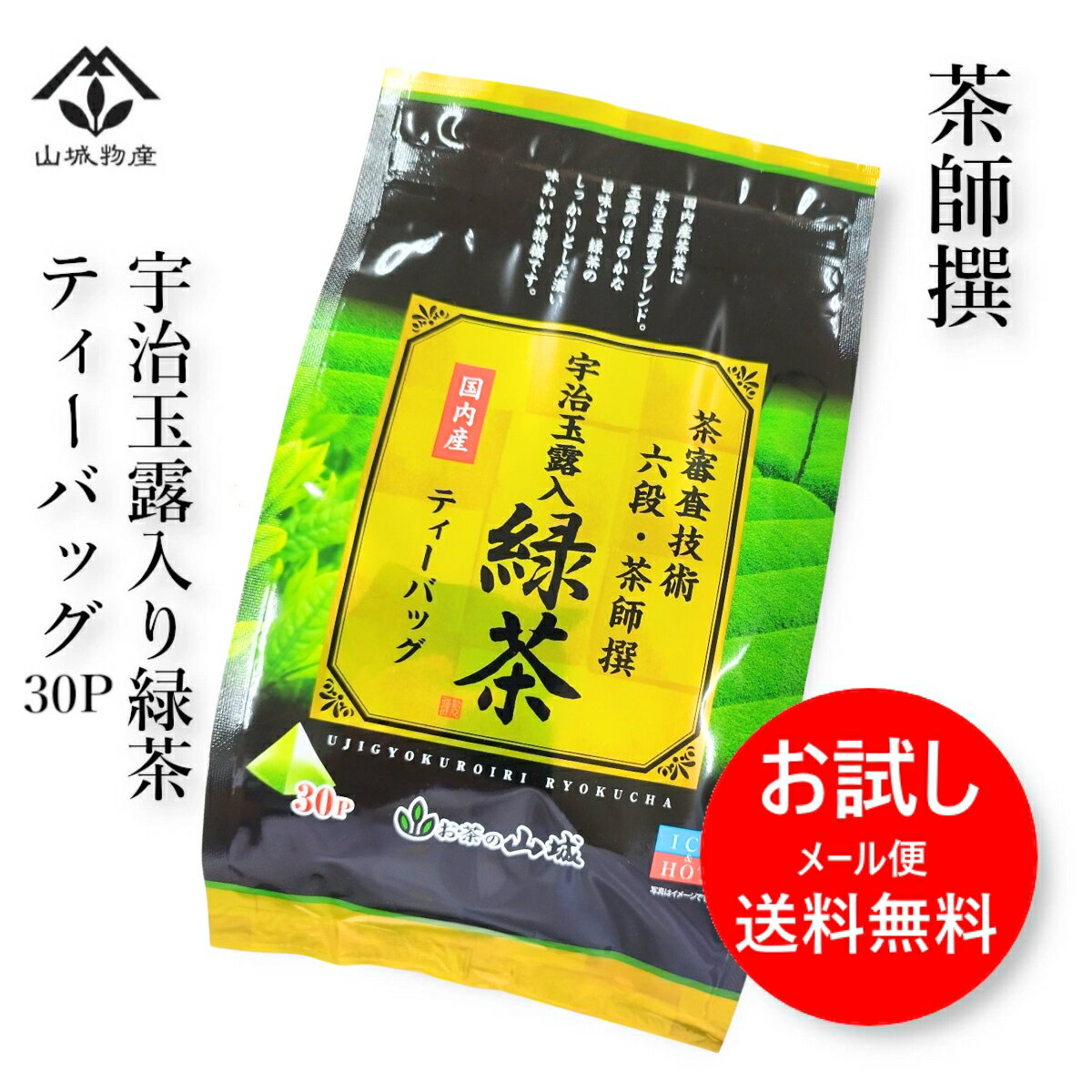 【ポイント10倍！】お試し 茶審査技術六段・茶師撰 宇治玉露入り 緑茶 ティーバッグ 30P 1150