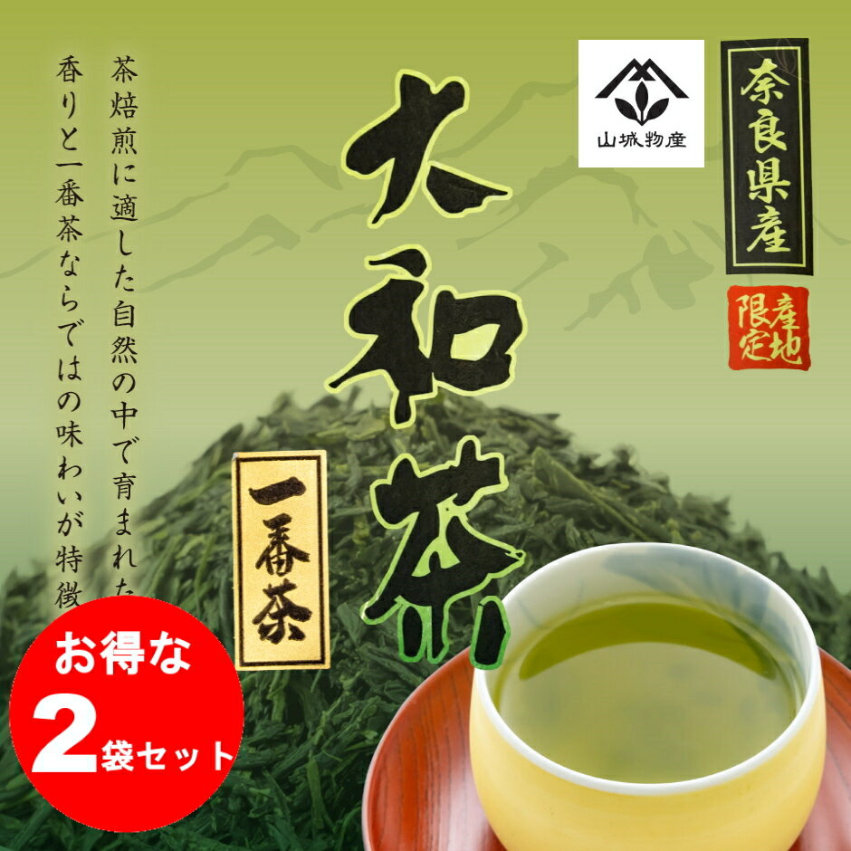 大和茶 一番茶 日本茶 奈良 奈良県 山城物産 お茶