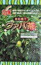 食事や美容を気にかけられる方、お菓子の後に適した健康茶 名称 グァバ茶（シジュウム茶・バンジロウ茶）　 特徴 シジュウムグァバは果実がジュースの原料として知られていますが、ビタミンA・C・カルシュウム・鉄分が豊富に含まれており、特にビタミンCの含まれる量は果物の中で最高です。 学名Psidium guajava L　（シジュウムグァバ）は別名バンジロウと言い本来熱帯に繁殖しますが、アメリカ原産でブラジルやペルー・日本でも温暖な土地なら充分育成し、奄美大島で昔から栽培されてきました。 入浴剤としても使用されるようになりました。 やや漢方薬独特の香りがしますが、本来の薬草と違って飲みやすく、普通のお茶と同じように、手軽にお飲みいただけます。このグァバは、蕃柘榴干（グァバの実）を配合する事により、一段と優れた日々の暮らしの健康茶としてお勧めします。　　 おいしい召し上がり方 日本茶風--お茶の要領で急須にパック1袋入れ熱湯を注いでお飲みください。お好みの濃さになれば出来上がりです。 又やかんを使用する場合は1Lに1袋割合で使用してください。とろ火で5分間ほど煮出してください。 洋　茶　風--紅茶・コーヒーに混ぜてホットで楽しんでください。又好みでレモン・はちみつを加えてお飲みください。 暑い　季節--冷やして冷茶として、又麦茶に混ぜても美味しくいただけます。　　　　　　　　 内容量 5g×32袋×4箱　 送料有料地域&nbsp; 沖縄・離島