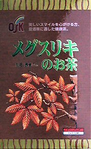 美しいスマイルを心かける方、愛酒家に適した健康茶 名称 メグスリキのお茶（長者の木）　 特徴 日本特産の木でカエデ科の落葉高木。成分としては樹皮・小枝にフェノール配糖体のエピロードデンドリンを含みます。 おいしい召し上がり方 日本茶風--お...