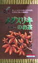 美しいスマイルを心かける方、愛酒家に適した健康茶 名称 メグスリキのお茶（長者の木）　 特徴 日本特産の木でカエデ科の落葉高木。成分としては樹皮・小枝にフェノール配糖体のエピロードデンドリンを含みます。 おいしい召し上がり方 日本茶風--お茶の要領で急須にパック1袋入れ熱湯を注いでお飲みください。お好みの濃さになれば出来上がりです。又やかんを使用する場合は1Lに1袋割合で使用してください。とろ火で5分間ほど煮出してください。 洋　茶　風--紅茶・コーヒーに混ぜてホットで楽しんでください。又好みでレモン・はちみつを加えてお飲みください。 暑い　季節--冷やして冷茶として、又麦茶に混ぜても美味しくいただけます。　　　　　　　　 内容量 4g×32袋×　 1．880円　　送料630円　　沖縄・離島は除く