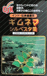 美しいスマイルを心かける方、愛酒家に適した健康茶 名称 ギムネマシルベスタ茶 特徴 ギムネマシルベスタ--この植物には砂糖の甘味を消してしまう作用のあることから、gur-mar（砂糖を壊すもの）と別名が与えられています。 インドを原産としてインドネシア・中国南西部熱帯から亜熱帯地方にかけて広く分布するツル性の植物です。インドにおいては、2000年以上にわたって珍重されています。 主成分のギムネマ酸です。 おいしい召し上がり方 日本茶風--お茶の要領で急須にパック1袋入れ熱湯を注いでお飲みください。お好みの濃さになれば出来上がりです。 　　　　　　　　又やかんを使用する場合は1Lに1袋割合で使用してください。とろ火で5分間ほど煮出してください。 洋　茶　風--紅茶・コーヒーに混ぜてホットで楽しんでください。又好みでレモン・はちみつを加えてお飲みください。 暑い　季節--冷やして冷茶として、又麦茶に混ぜても美味しくいただけます。　　　　　　　　 内容量 4g×32袋　　