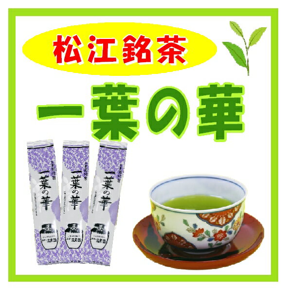 原材料名 緑　茶 原料原産地名 国　産 内容 一葉の華　150g 賞味期限 包装より1年間 保存方法 直射日光、高温多湿を避け、冷暗所にて保存下さい。尚、長期間にわたる保存をされる場合にはご家庭用冷蔵庫の冷凍室での保存をお勧めします。