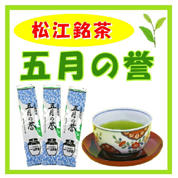 【煎茶】 五月の誉 150g