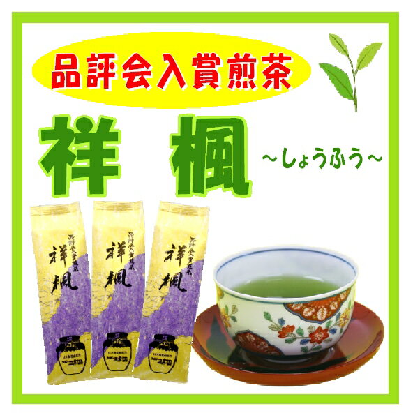 樂天商城 - 【煎茶】　品評会入賞煎茶　祥楓　100g