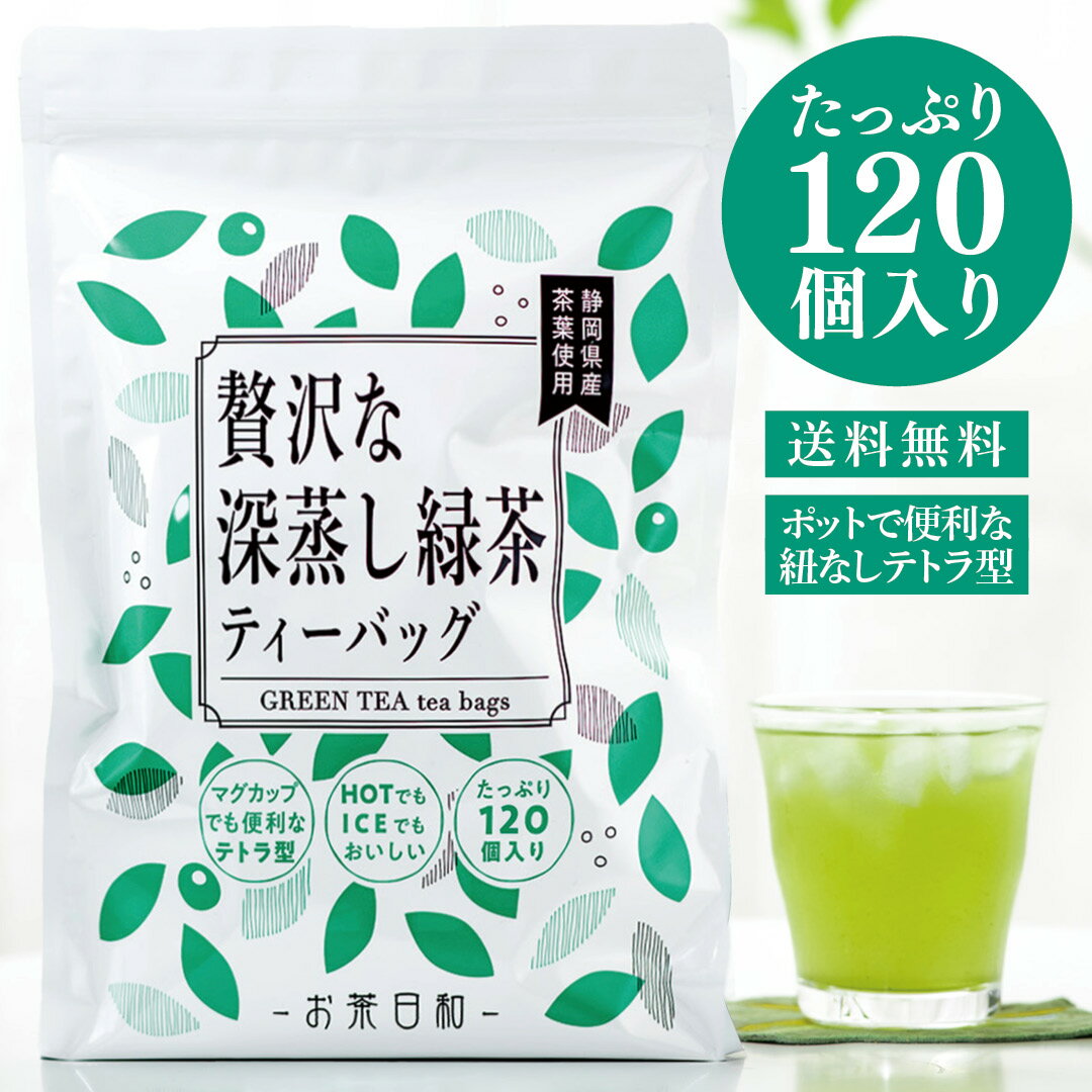 送料無料 贅沢な深蒸し緑茶 大容量 ティーバッグ120P 水出し 静岡茶 お茶