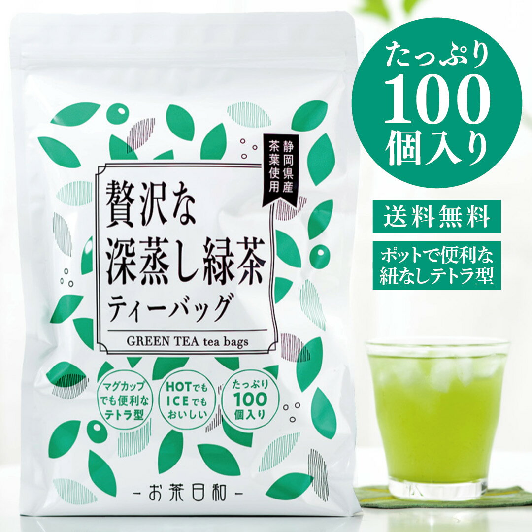 送料無料 メガ盛り 大容量 お徳用 ファミリーサイズ たっぷり ティーバッグ 100P 水出し緑茶 静岡 静岡茶 掛川 富士市 お茶 深蒸し茶 リラックス おうちカフェ