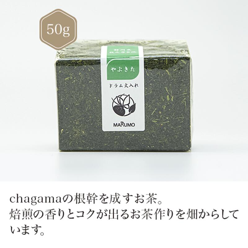 静岡県牧之原台地＋やぶきたドラム火入れ 50g 【煎茶】 お茶 green tea 【日本茶セレクトショップ】 静岡 chagama