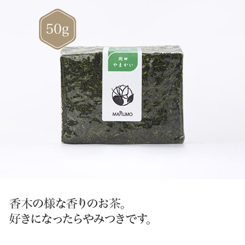 静岡県島田市岡田＋やまかい 50g 【煎茶】 お茶 green tea 【日本茶セレクトショップ】 静岡 chagama