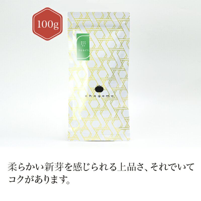 静岡県島田市金谷＋さえみどり 100g 【煎茶】 お茶 green tea 【日本茶セレクトショップ】静岡 chagama