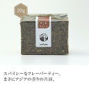 焙じ茶＋クローブ 20g   ほうじ茶 Roasted green tea  静岡 chagama 売れ筋 大好評 お茶 おしゃれ プレゼント 専門店 通販 お取り寄せ 人気 ギフト 美味しい 珍しい かわいい 茶葉 おすすめ デザイン プチギフト こだわり 贈り物