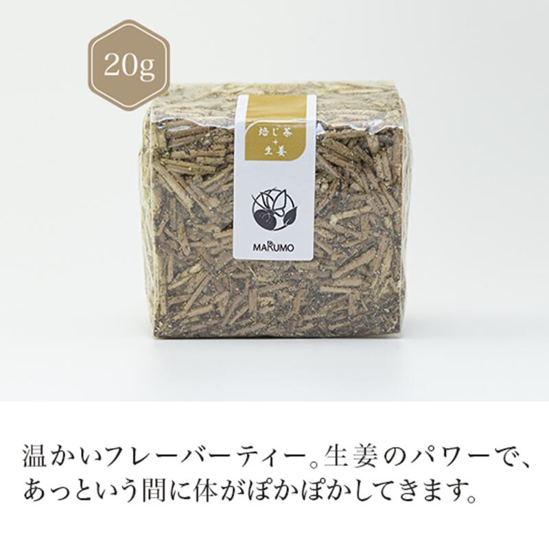 楽天マルモ森商店焙じ茶＋生姜　20g 【焙じ茶】 【フレーバー ティー】 ほうじ茶 しょうが ショウガ Roasted green tea 【日本茶】 静岡 chagama 売れ筋 大好評 お茶 おしゃれ プレゼント 専門店 通販 お取り寄せ 人気 ギフト 美味しい 珍しい かわいい おすすめ プチギフト こだわり 贈り物