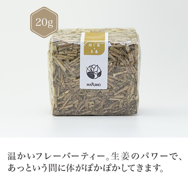 焙じ茶＋生姜 20g 【焙じ茶】 【フレーバー ティー】 ほうじ茶 しょうが ショウガ Roasted green tea 【日本茶】 静岡 chagama 売れ筋 大好評 お茶 おしゃれ プレゼント 専門店 通販 お取り寄せ 人気 ギフト 美味しい 珍しい かわいい おすすめ プチギフト こだわり 贈り物