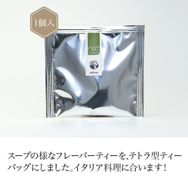 煎茶＋バジル ティーバッグ 3g (個 包装) 【煎茶】 【フレーバー ティー】 green tea 【日本茶】 静岡 chagama 売れ筋 大好評 お茶 おしゃれ プレゼント 専門店 通販 お取り寄せ 人気 美味しい 珍しい かわいい 茶葉 おすすめ プチギフト こだわり 贈り物 ティーパック