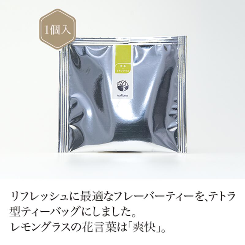 煎茶＋レモングラス ティーバッグ 3g (個 包装) 【煎茶】 【フレーバー ティー】 green tea 【日本茶】 静岡 chagama 売れ筋 大好評 お茶 おしゃれ プレゼント 専門店 通販 お取り寄せ 人気 美味しい 珍しい 茶葉 おすすめ デザイン プチギフト 贈り物 ティーパック