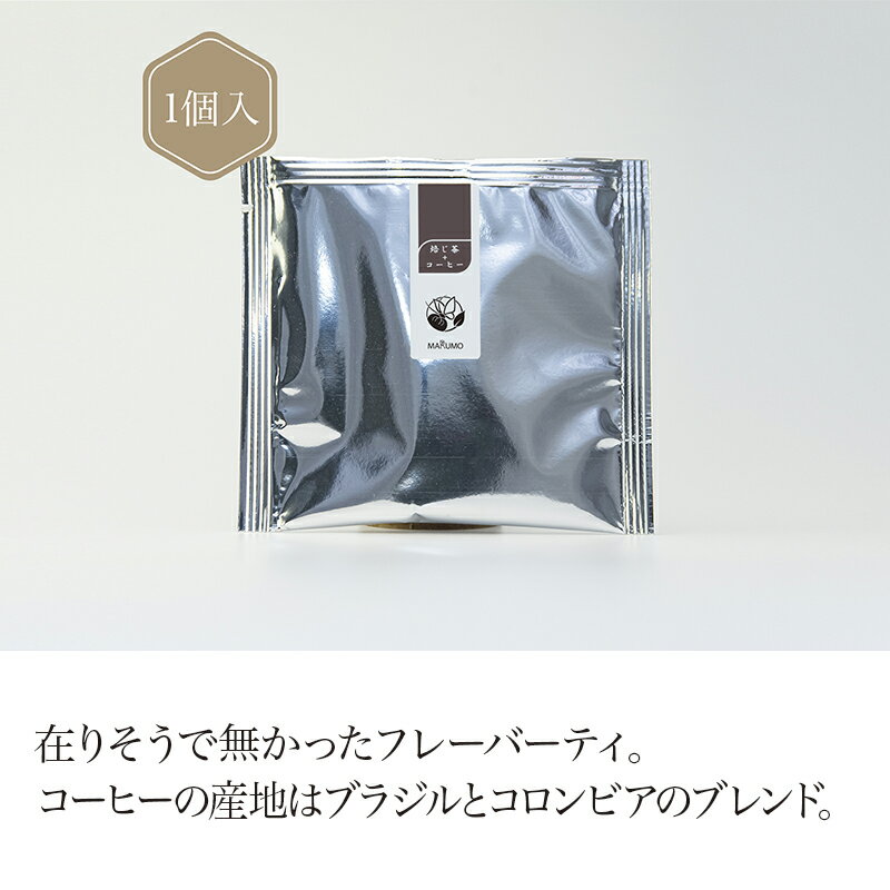 焙じ茶＋コーヒー　ティーバッグ 3g(1個入り) 【焙じ茶】お茶 green tea 【日本茶セレクトショップ】 静岡 chagama