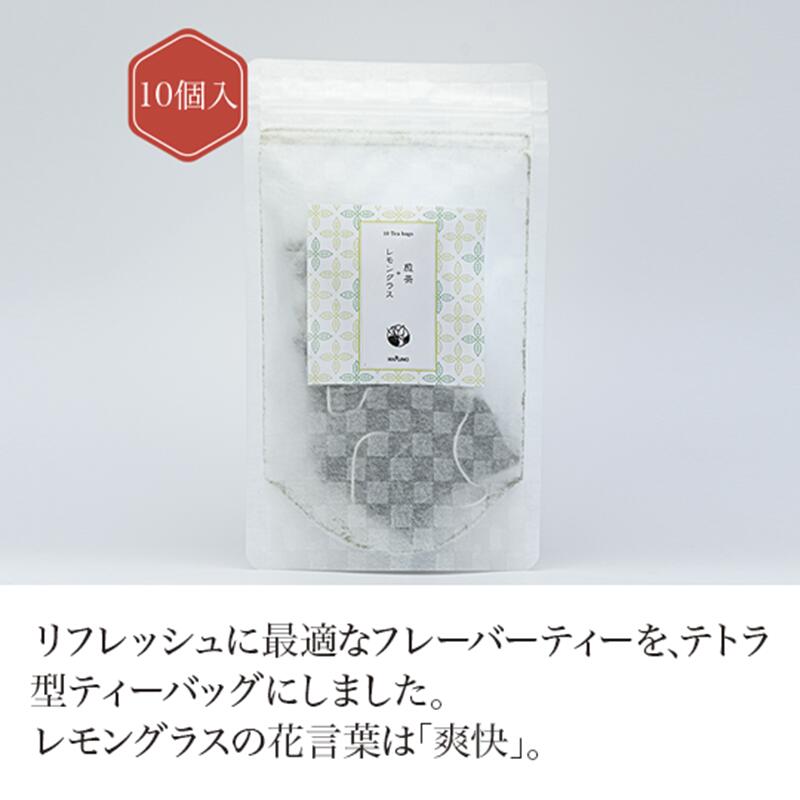 煎茶＋レモングラス ティーバッグ (3g x 10個 入) 【煎茶】 【フレーバー ティー】 green tea 【日本茶】 静岡 chagama 売れ筋 大好評 お茶 おしゃれ プレゼント 専門店 通販 お取り寄せ 人気 美味しい 珍しい 茶葉 おすすめ デザイン プチギフト 贈り物 ティーパック