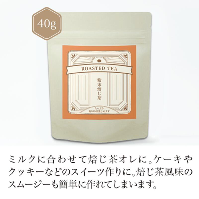 粉末焙じ茶 40g スプーン付き 【焙じ茶】 お茶 粉末茶 green tea 【日本茶セレクトショップ】静岡 chagama