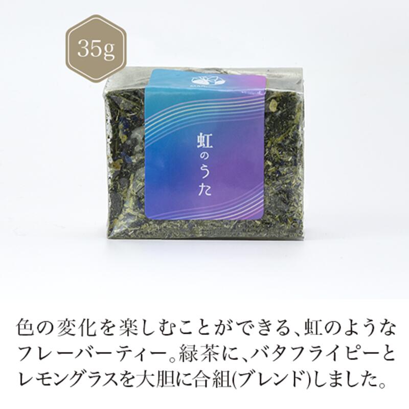 虹のうた 35g 【青いお茶】【色が変わる】【レモングラス】【バタフライピー】【日本茶】煎茶 静岡 chagama ホワイトデー 珍しい 母の日 プレゼント 父の日 ギフト 退職 入学 祝い ハーブ 売れ筋 大好評 お茶 おしゃれ 通販 お取り寄せ 人気 おすすめ プチギフト SNS映え