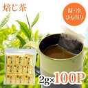 【焙じ茶 業務用 100個入 送料無料 個包装】 焙じ茶 ティーバッグ 2g×100個 ほうじ茶 お茶 美味しい おすすめ 激安 静岡 茶葉 人気 まとめ買い ...