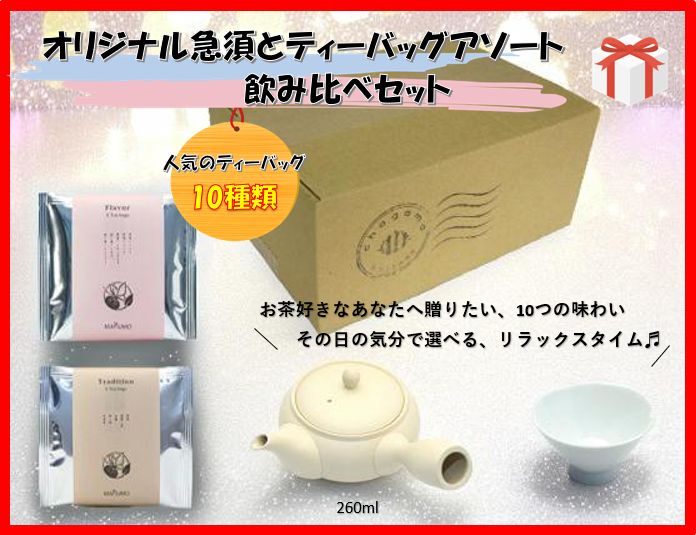 chagama オリジナル急須 (白) ＆ ティーバッグ アソート 飲み比べ セット (Tradition / Flavor) [急須 おしゃれ ティーパック 煎茶 ほうじ茶 フレーバーティー 日本茶 静岡茶【ソーシャルギフト対応】【ギフト/プレゼントに】「ギフト」「プレゼント」「誕生日」