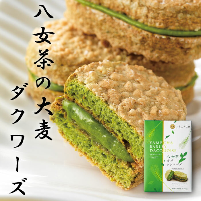 「ダクワーズ」とはアーモンド風味のメレンゲを生地に使った焼き菓子のこと。九州産二条大麦で焼き上げた香ばしい生地に風味豊かな八女茶クリームをサンドしています。表面はさくっ、中はもっちりしている生地と、八女茶の風味をぜひお楽しみください！ 名称...