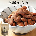 黒糖そら豆（130g）豆菓子　お菓子