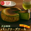 【ぼる部屋にて紹介されました】お茶村の抹茶バスクチーズケーキ 4号 直径12cm バスク ケーキ バスクチーズケーキ バスチ チーズ マスカルポーネ クリームチーズ 洋菓子 抹茶ケーキ 抹茶スイーツ スイーツ お歳暮 ギフト お菓子 和菓子 抹茶菓子 八女抹茶 抹茶 チーズケーキ
