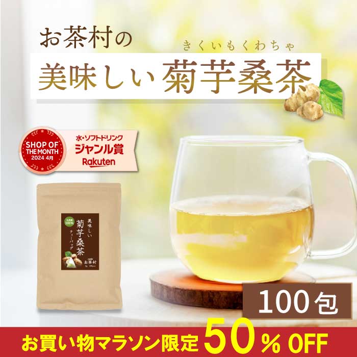 ＼クーポンで50％OFF！菊芋桑茶100包！楽天最安値1杯21円／菊芋桑茶100包入りティーバッグ桑茶 桑 糖質ケア 糖質 免疫ケア 緑茶 食物繊維 粉末緑茶 桑の葉茶 桑の葉 お茶 健康維持 桑葉 桑の葉 健康 ダイエットサプリ 健康茶 菊芋茶 菊芋 イヌリン