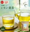 \期間限定 50%OFFセール/レモン桑茶ティーバッグ100包入り桑茶 桑 お茶 糖質ケア 糖質サプリ 免疫ケア 緑茶 食物繊維 粉末緑茶 桑の葉茶 桑の葉 ダイエット お茶 健康維持 桑葉 桑の葉 健康 ダイエットサプリ 健康茶 ハーブティー レモン 檸檬桑茶