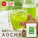 桑青汁ティーバッグAOCHA 30包 お茶 ティーバッグ 桑抹茶 桑 九州産 国産 ノンカフェイン 青汁 30包 食物繊維 ビタミンC カルシウム ミネラル 飲...