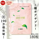 \190万個突破!2年連続MVP受賞/桑粒習慣プレミア(180粒)送料無料 糖質ケア 糖対策 糖 サプリ 桑 桑の葉 杜仲 キノコ 雑誌掲載 桑粒 桑のサプリ ...