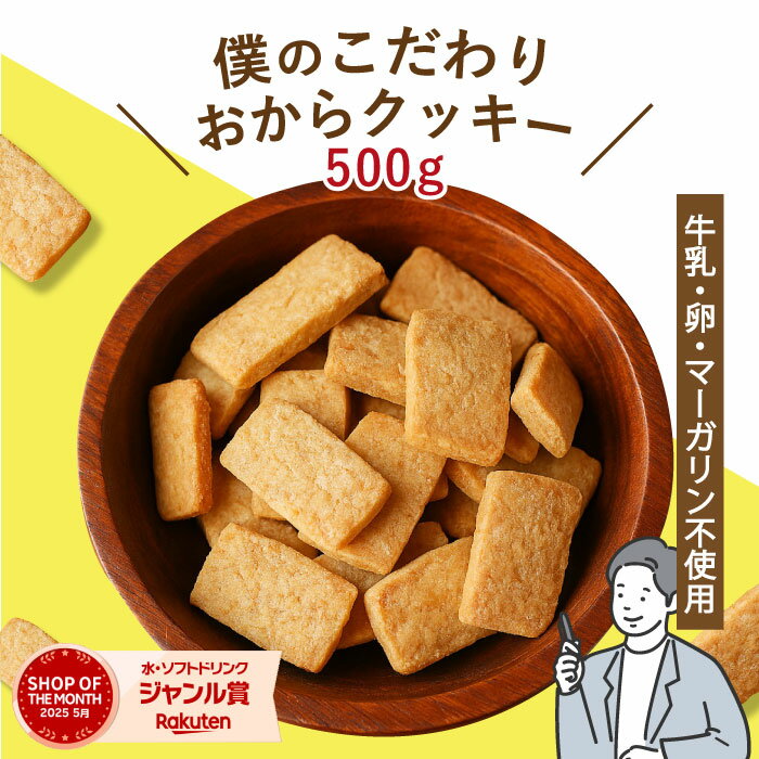 ＼2年連続 MVP賞 受賞／僕のこだわりおからクッキー500g　大容量 簡易包装 豆乳 おから クッキー 雑穀 ダイエット おきかえ おやつ お菓子 マーガリン不使用 卵不使用 サクサク食感