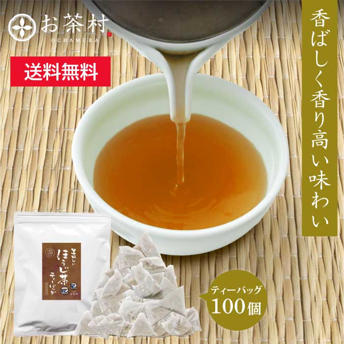 【大容量100包入り】美味しいほうじ茶ティーバッグ100P　お茶 緑茶 茶葉 深蒸し茶 八女茶 日本茶 深むし ティーバッグ　100個入 メール便 水出し 冷茶 送料無料 業務用 お徳用 お得用 日本茶 ギフト お茶葉 国産