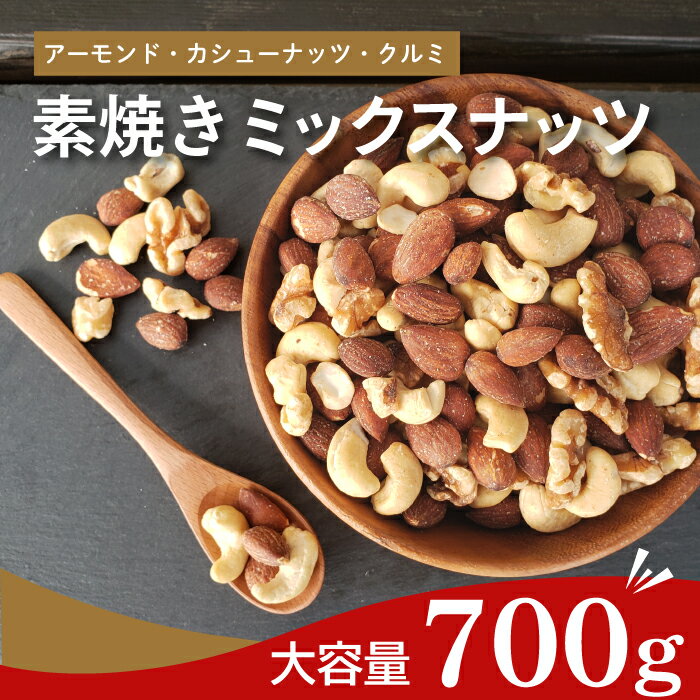 【☆ランキング1位を獲得☆】【大容量】 素焼きミックスナッツ（700g）ナッツ 無塩 ロースト ミックスナッツ 大容量 送料無料 3種ナッツ 700g アーモンド くるみ カシューナッツ 防災食品 非常食 備蓄食 保存食 ビュート種