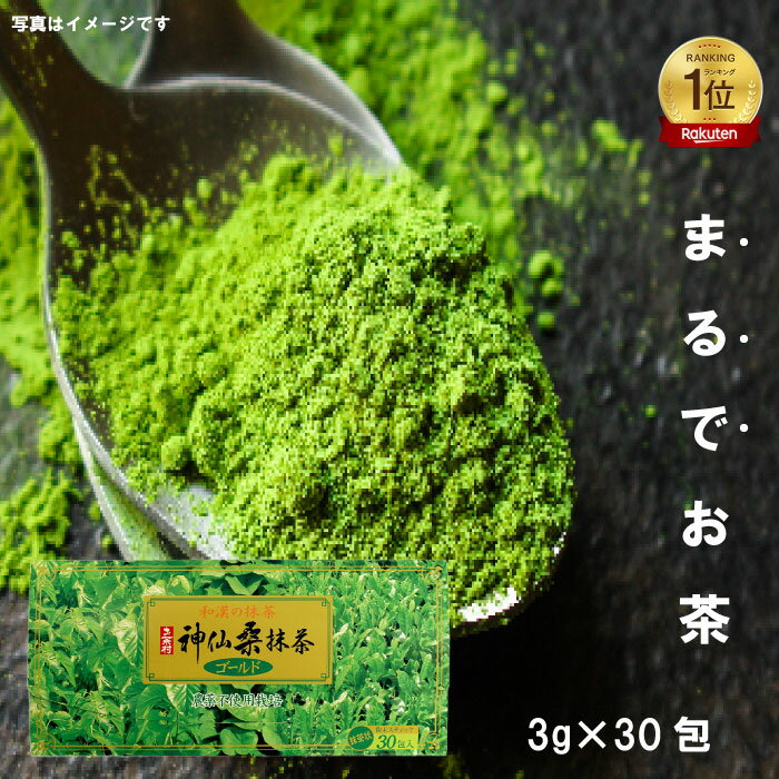 神仙桑抹茶ゴールド30（3g×30包入り）桑抹茶 桑 緑茶 シモン 青汁 30包 抹茶 乳酸菌 オリゴ糖 食物繊維..